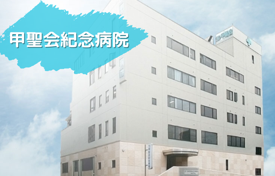 医療法人甲聖会　甲聖会紀念病院の正社員 理学療法士 病院の求人情報イメージ1