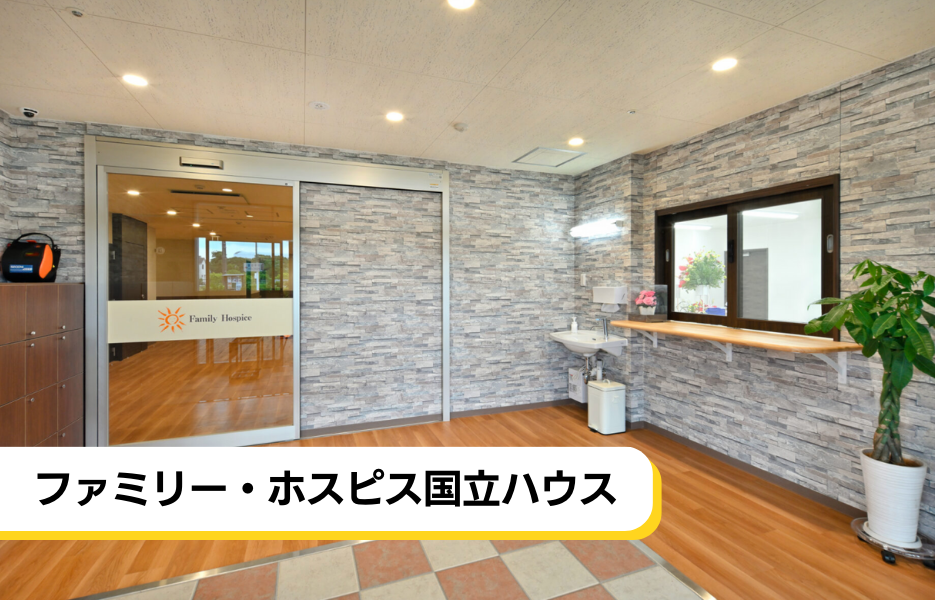 ファミリー・ホスピス国立ハウスの正社員 介護職・ヘルパー（訪問含む） 介護職員 有料老人ホームの求人情報イメージ1