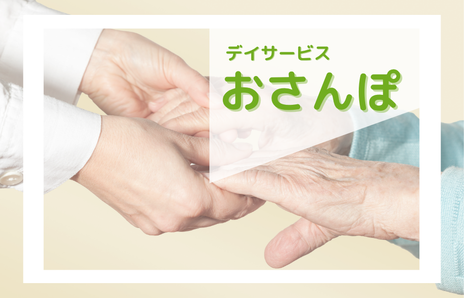 おさんぽのアルバイト・パート 介護職員 通所サービスの求人情報イメージ1