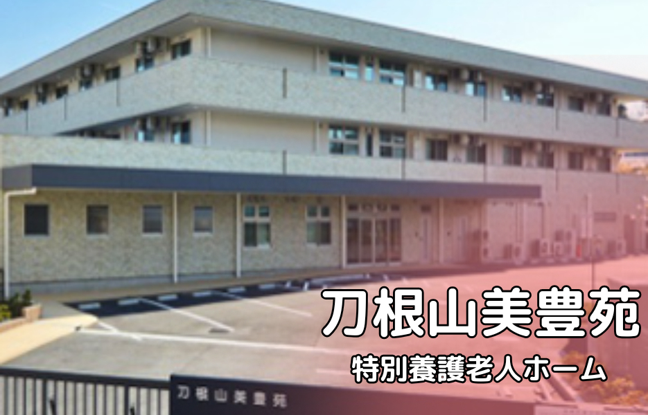 刀根山美豊苑の正社員 介護職員（未経験可） 介護職員 特別養護老人ホームの求人情報イメージ1