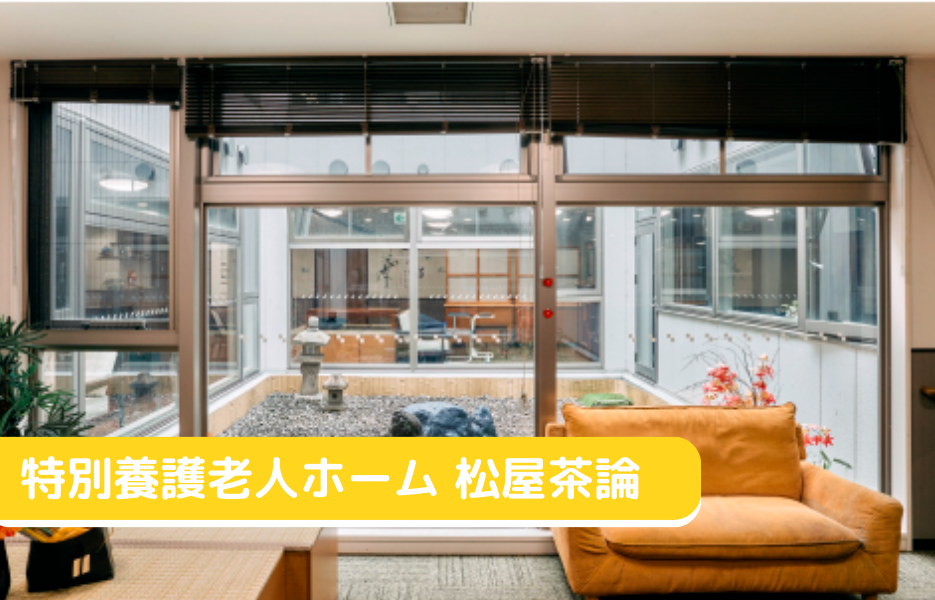 特別養護老人ホーム 松屋茶論の正社員 調理師 特別養護老人ホームの求人情報イメージ1