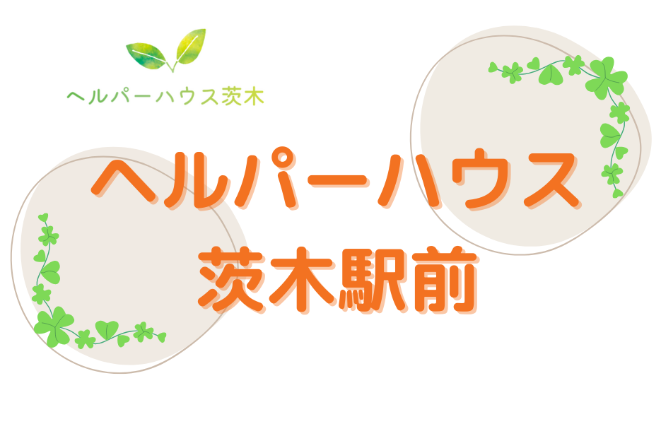 ヘルパーハウス茨木駅前の正社員 サービス管理責任者 訪問サービスの求人情報イメージ1