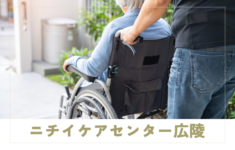 ニチイケアセンター広陵の正社員 介護職員 訪問サービスの求人情報イメージ1