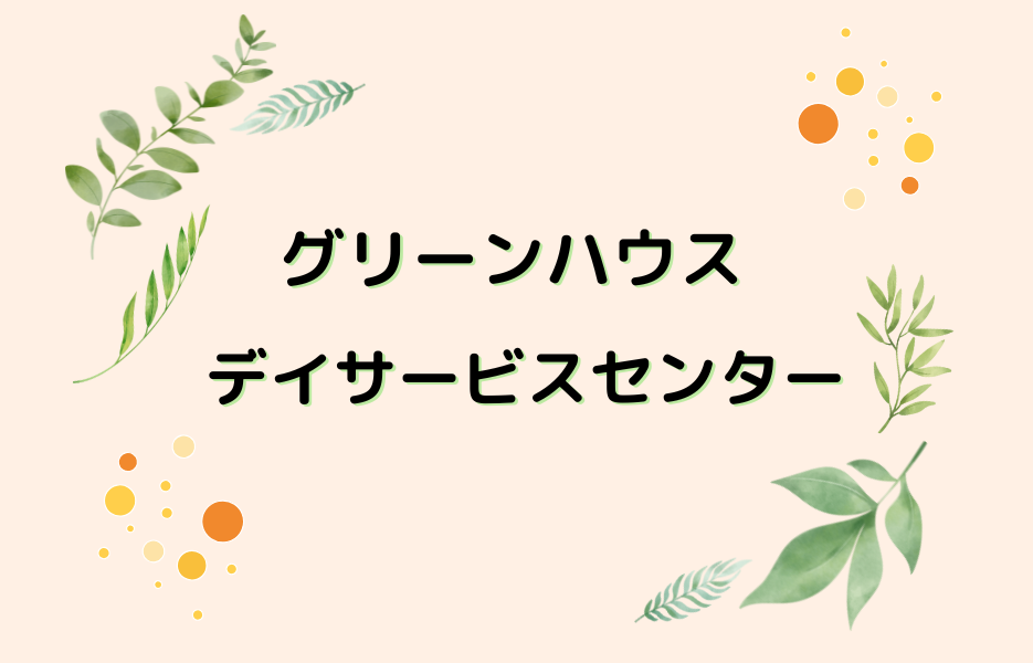 グリーンハウスデイサービスセンターのアルバイト・パート 介護職員 通所サービスの求人情報イメージ1