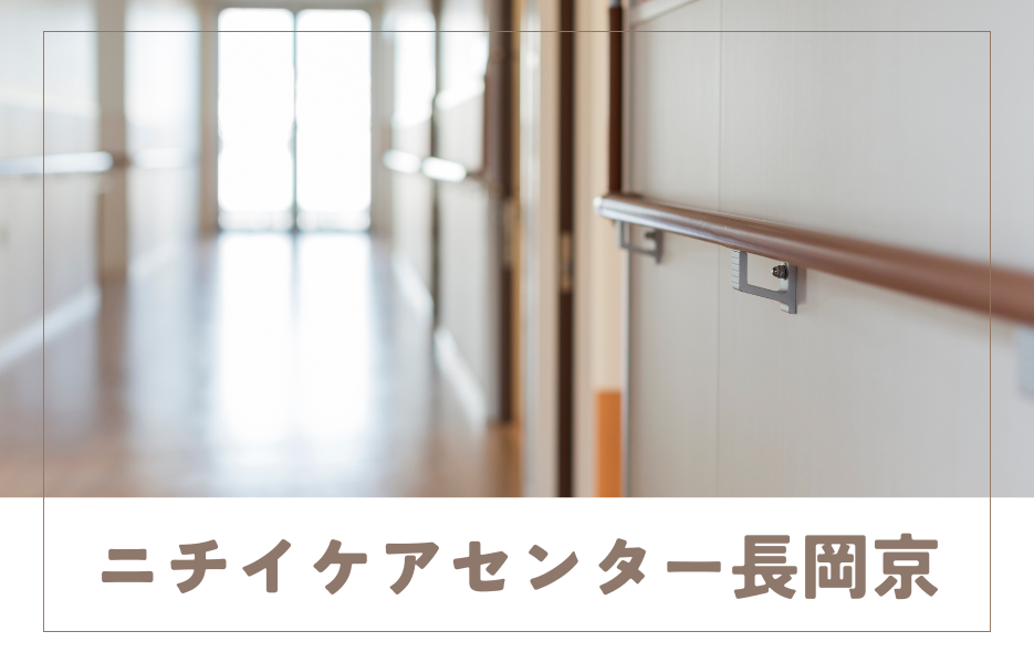 ニチイケアセンター長岡京のアルバイト・パート 介護職員 グループホームの求人情報イメージ1