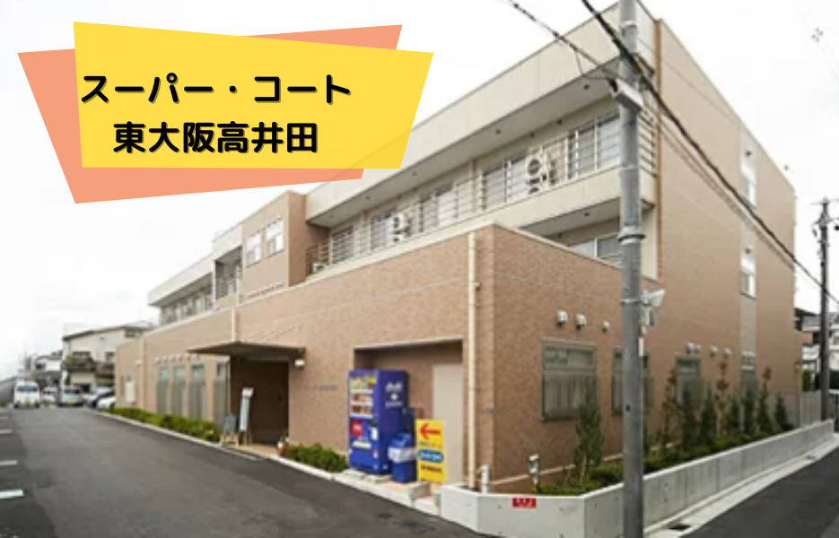 スーパー・コート東大阪高井田の正社員 正看護師 有料老人ホームの求人情報イメージ1