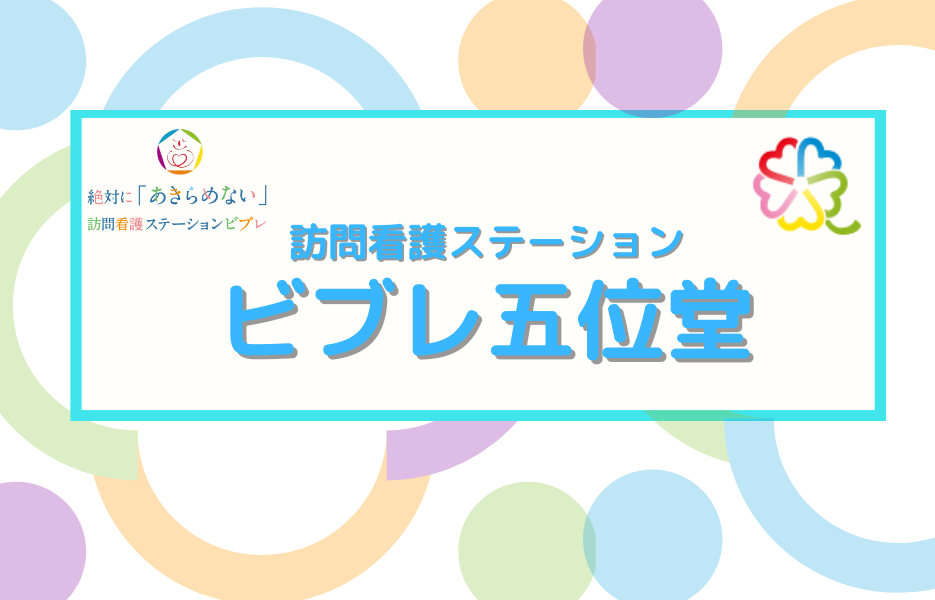 訪問看護ステーション　ビブレ五位堂のアルバイト・パート 准看護師 訪問サービスの求人情報イメージ1