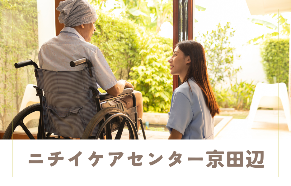 ニチイケアセンター京田辺のアルバイト・パート 介護職員 訪問サービスの求人情報イメージ1