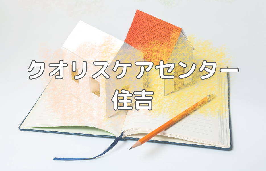 クオリスケアセンター住吉の正社員 サービス提供責任者 訪問サービスの求人情報イメージ1