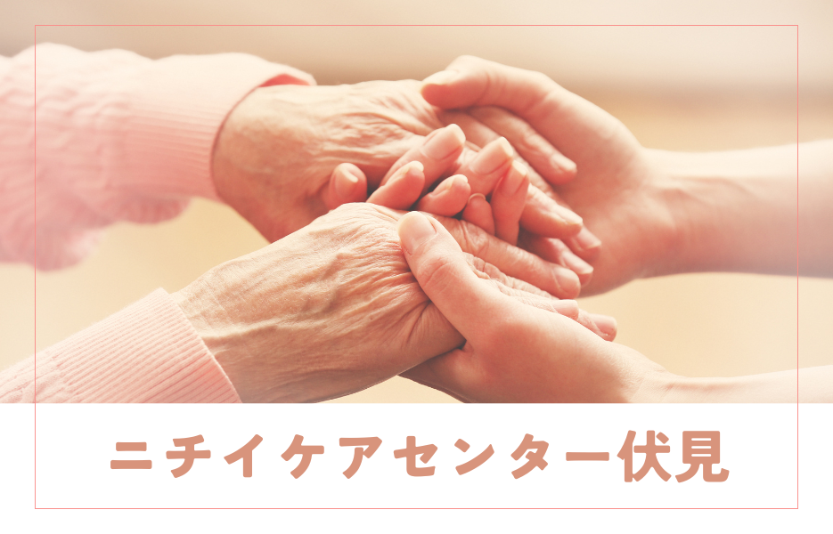 ニチイケアセンター伏見のアルバイト・パート 介護職員 訪問サービスの求人情報イメージ1
