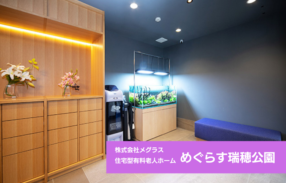 めぐらす瑞穂公園の正社員 介護職員 有料老人ホームの求人情報イメージ1