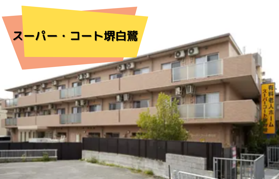 スーパー・コート堺白鷺の正社員 正看護師 有料老人ホームの求人情報イメージ1