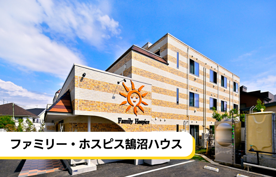 ファミリー・ホスピス鵠沼ハウスの正社員 介護職・ヘルパー（訪問含む） 介護職員 有料老人ホームの求人情報イメージ1