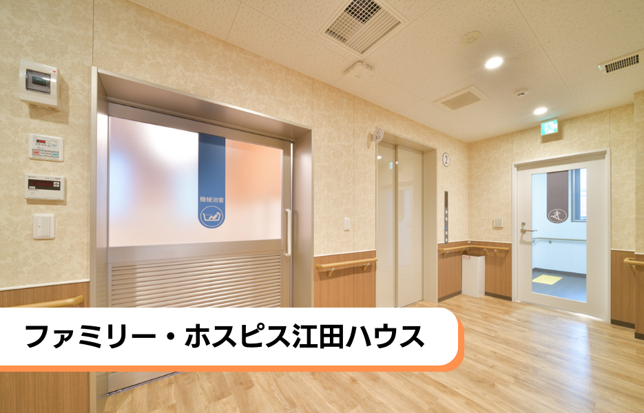 ファミリー・ホスピス江田ハウスの正社員 介護職・ヘルパー（訪問含む） 介護職員 有料老人ホームの求人情報イメージ1