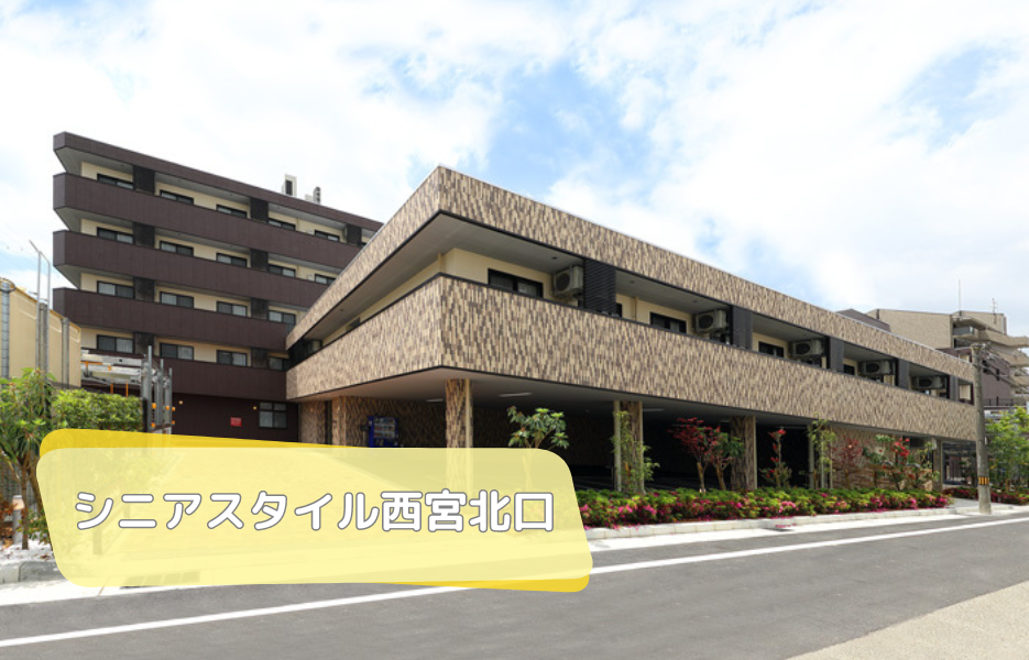 シニアスタイル西宮北口の正社員 ケアマネジャー 有料老人ホーム サービス付き高齢者住宅求人イメージ