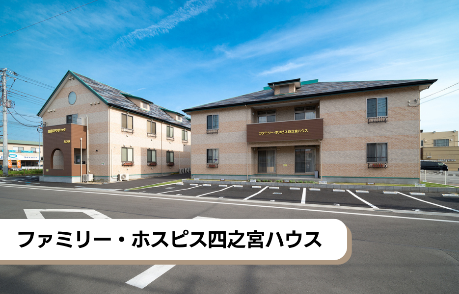 ファミリー・ホスピス四之宮ハウスの正社員 介護職・ヘルパー（訪問含む） 介護職員 有料老人ホームの求人情報イメージ1