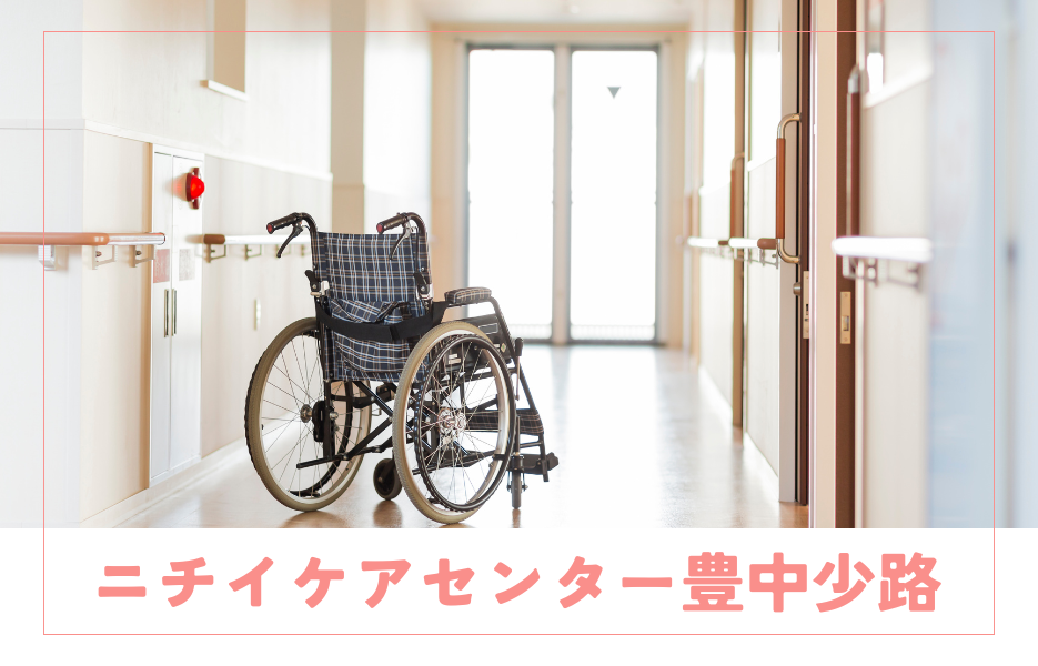 ニチイケアセンター豊中少路の正社員 介護職員 訪問サービスの求人情報イメージ1