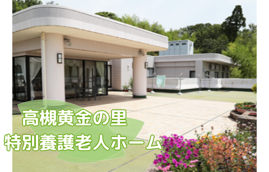 高槻黄金の里　特別養護老人ホームの正社員 准看護師 特別養護老人ホーム求人イメージ