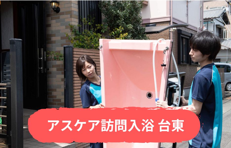 アスケア訪問入浴 台東の正社員 正看護師 准看護師 訪問サービス 訪問介護の求人情報イメージ1