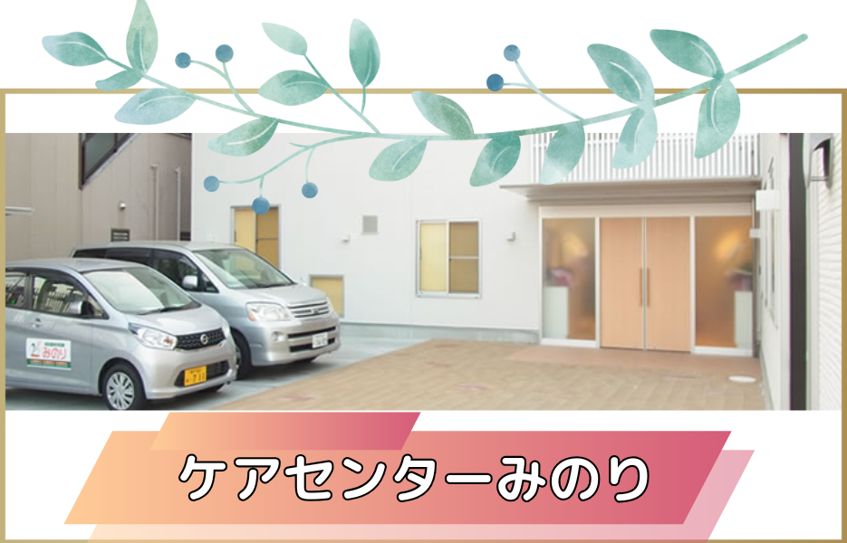 ケアセンターみのりの正社員 介護職・ヘルパー（訪問含む） 介護職員 訪問サービス求人イメージ