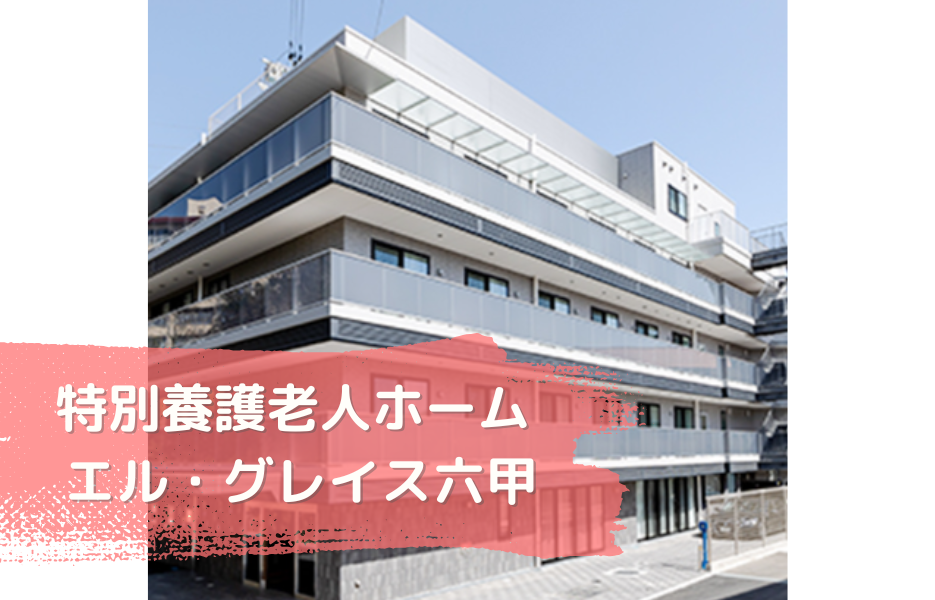 特別養護老人ホーム　エル・グレイス六甲の正社員 准看護師 特別養護老人ホームの求人情報イメージ1