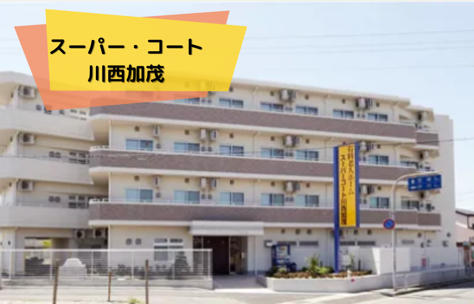 スーパー・コート川西加茂の正社員 正看護師 有料老人ホームの求人情報イメージ1