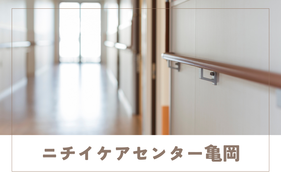 ニチイケアセンター亀岡の正社員 介護職員 訪問サービスの求人情報イメージ1
