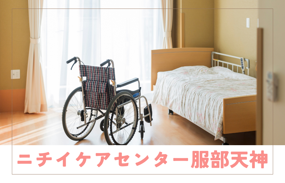 ニチイケアセンター服部天神のアルバイト・パート 介護職員 訪問サービスの求人情報イメージ1