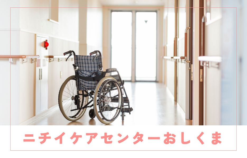 ニチイケアセンターおしくまの正社員 サービス提供責任者 訪問サービスの求人情報イメージ1