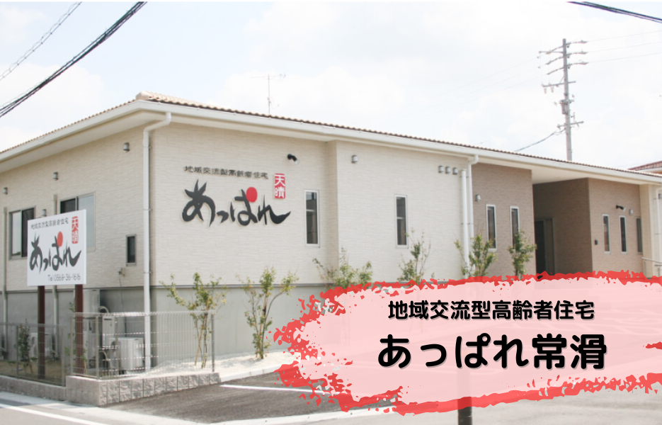 あっぱれ常滑の正社員 介護職員 サービス付き高齢者住宅の求人情報イメージ1