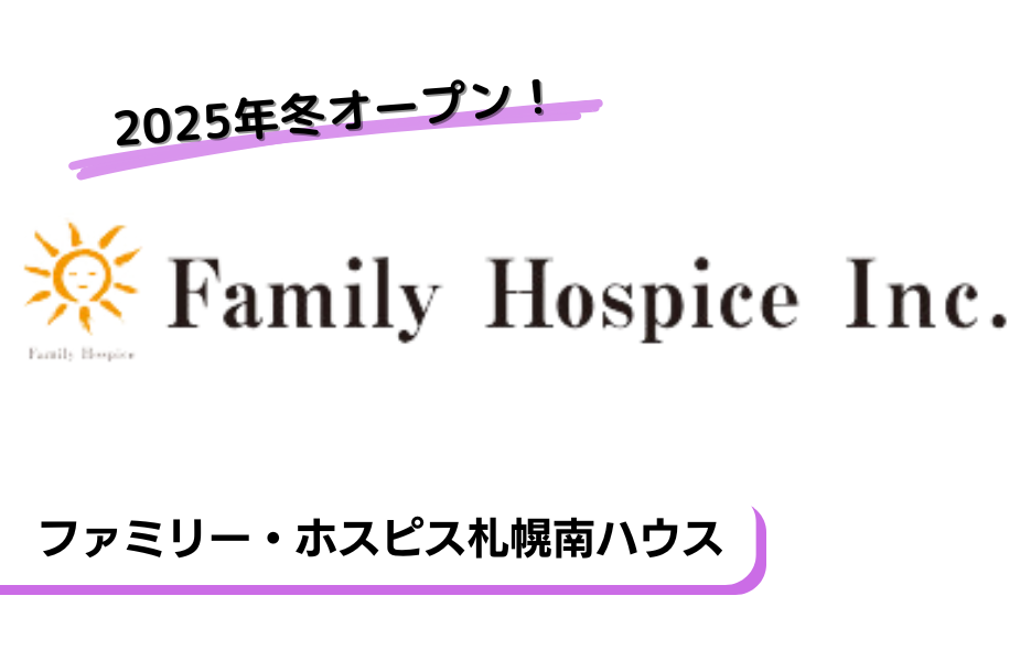 ファミリー・ホスピス札幌南ハウスの正社員 介護職員 有料老人ホームの求人情報イメージ1