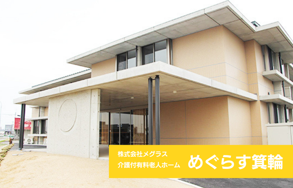 めぐらす箕輪の正社員 ケアマネジャー 有料老人ホームの求人情報イメージ1