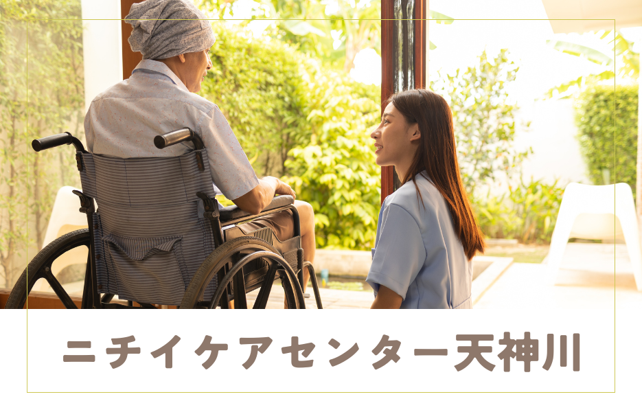 ニチイケアセンター天神川の正社員 介護職員 有料老人ホームの求人情報イメージ1