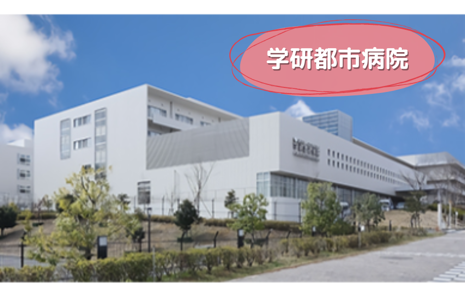 学研都市病院のアルバイト・パート 管理栄養士 病院の求人情報イメージ1