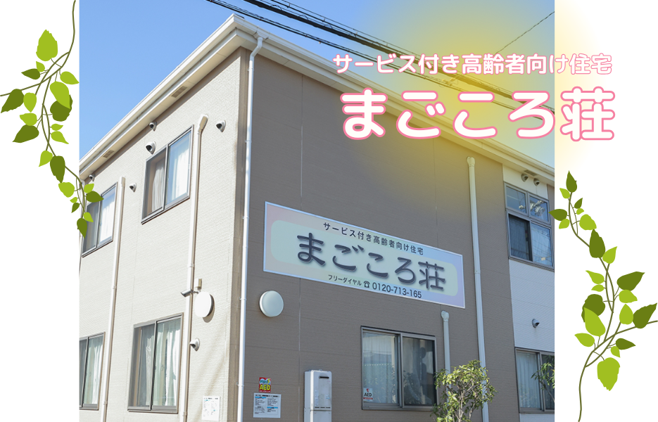 まごころ荘の正社員 介護職員 サービス付き高齢者住宅の求人情報イメージ1