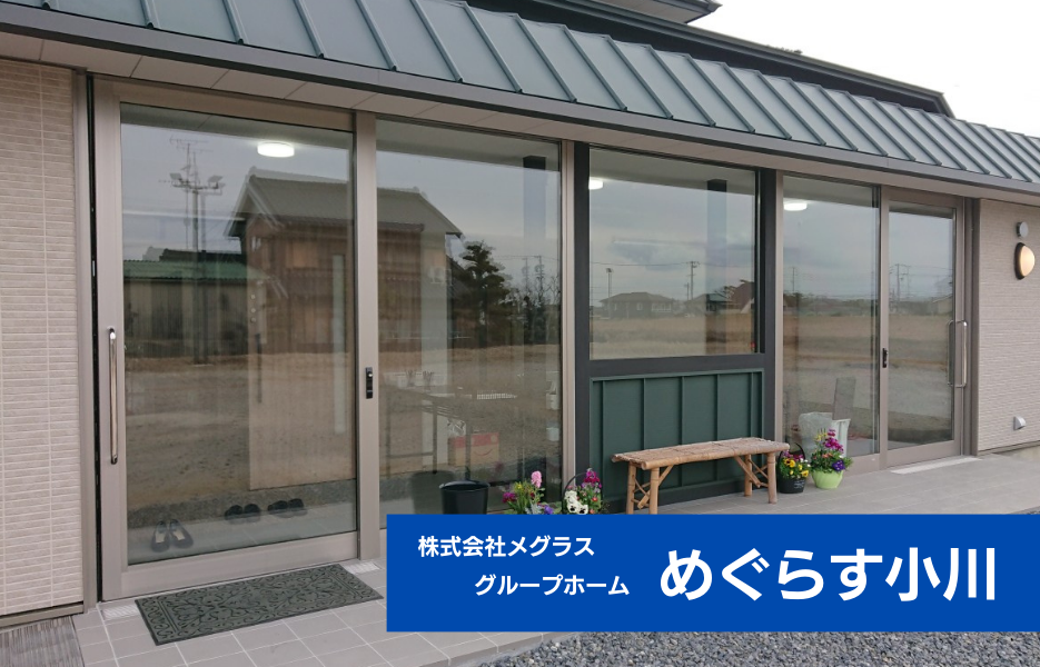 めぐらす小川の正社員 ケアマネジャー グループホームの求人情報イメージ1