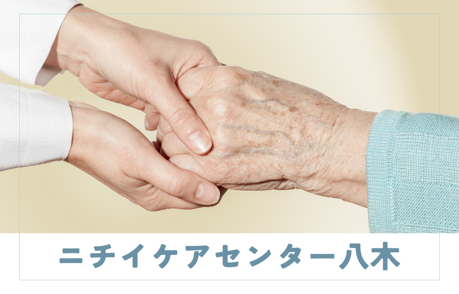 ニチイケアセンター八木の正社員 介護職員 訪問サービスの求人情報イメージ1