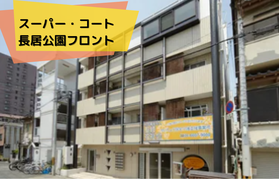 スーパー・コート長居公園フロントの正社員 正看護師 有料老人ホームの求人情報イメージ1