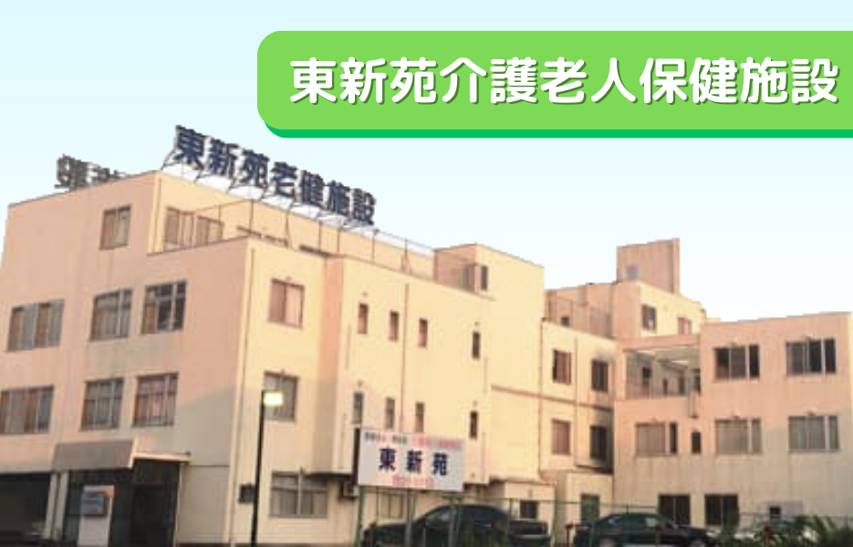 東新苑介護老人保健施設の正社員 介護職員（未経験可） 介護職員 介護老人保健施設の求人情報イメージ1