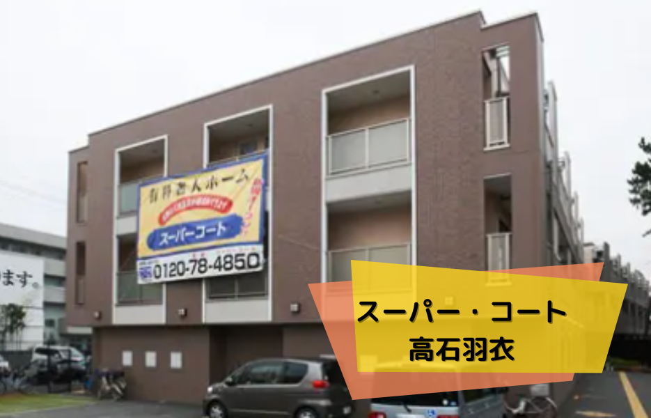 スーパー・コート高石羽衣の正社員 正看護師 有料老人ホームの求人情報イメージ1