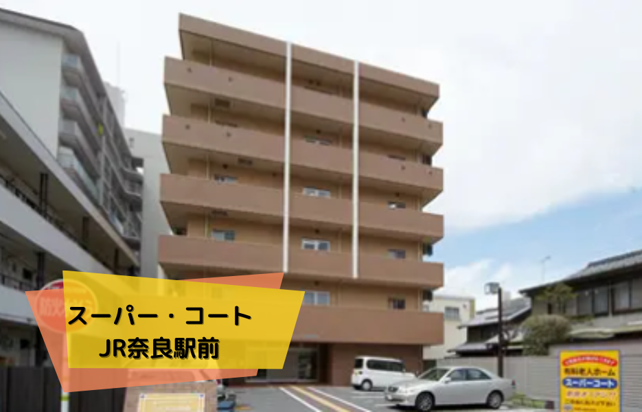 スーパー・コートJR奈良駅前の正社員 正看護師 有料老人ホームの求人情報イメージ1