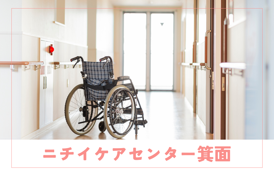 ニチイケアセンター箕面のアルバイト・パート 生活相談員 通所サービスの求人情報イメージ1