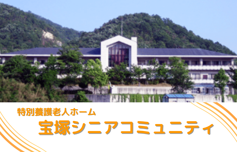 特別養護老人ホーム　宝塚シニアコミュニティの正社員 正看護師 特別養護老人ホームの求人情報イメージ1