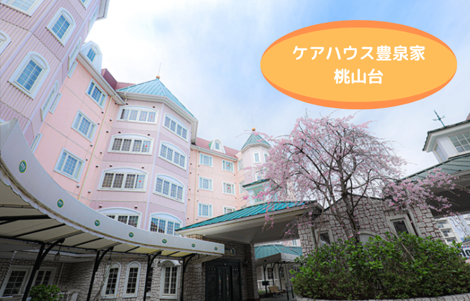ケアハウス豊泉家 桃山台の正社員 介護職員（未経験可） 介護職員 ケアハウスの求人情報イメージ1