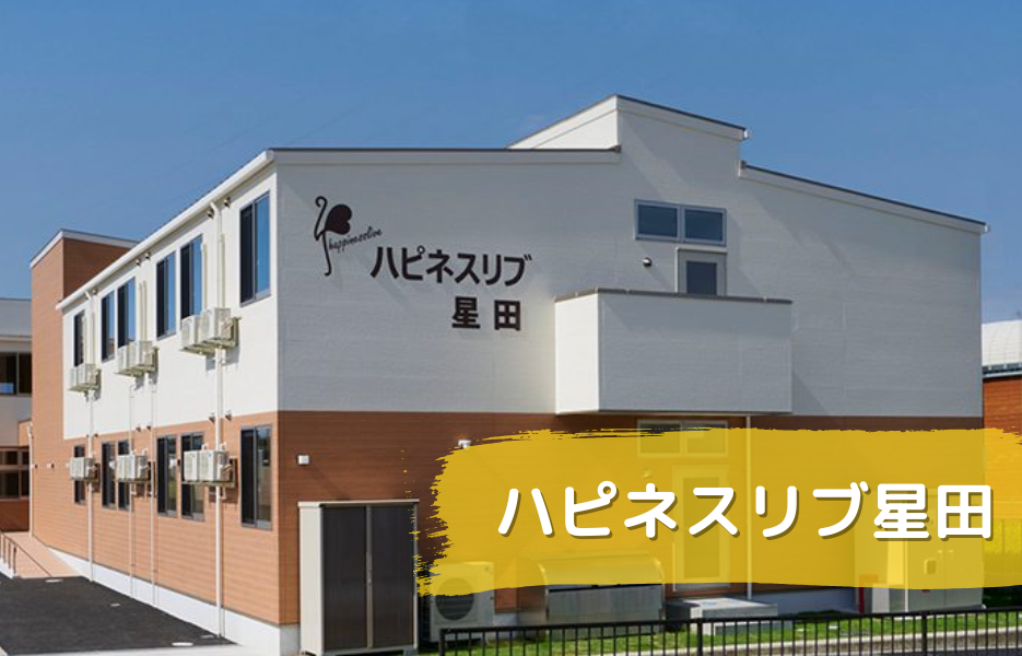 ハピネスリブ星田の正社員 介護職員 サービス付き高齢者住宅の求人情報イメージ1