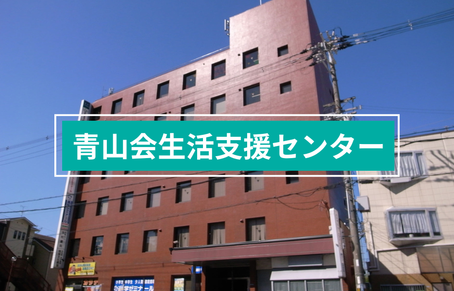 青山会生活支援センターの正社員 生活支援者 障害者福祉関連求人イメージ