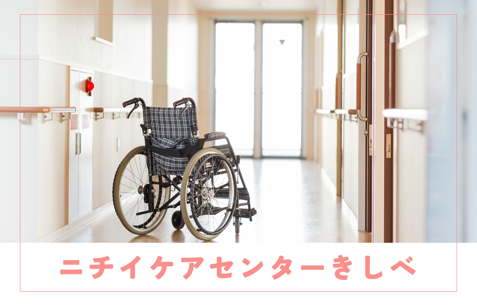 ニチイケアセンターきしべのアルバイト・パート 介護職員 通所サービスの求人情報イメージ1