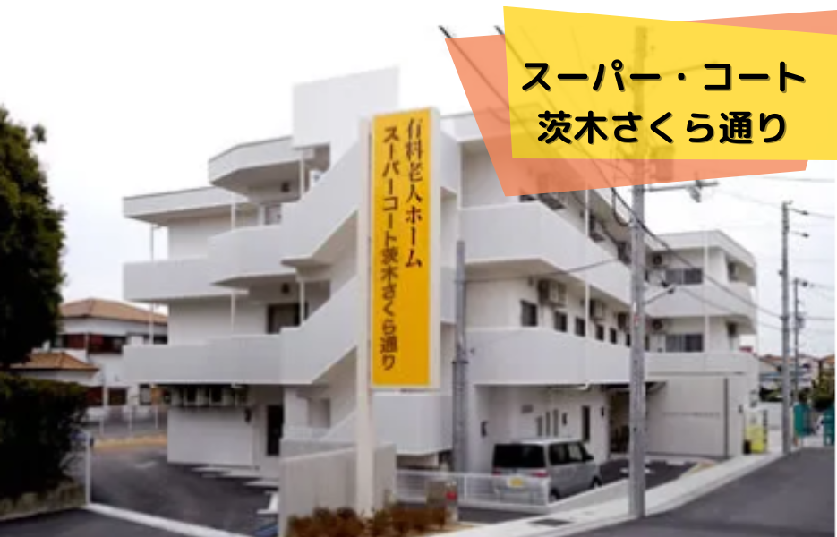 スーパー・コート茨木さくら通りの正社員 正看護師 有料老人ホーム求人イメージ