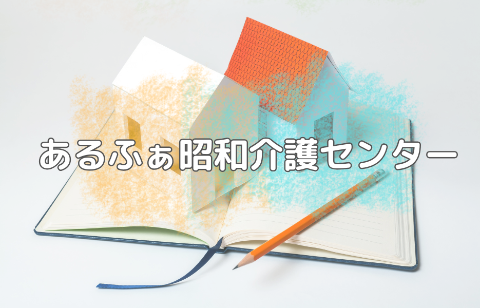 あるふぁ昭和介護センターの正社員 サービス提供責任者 訪問サービスの求人情報イメージ1