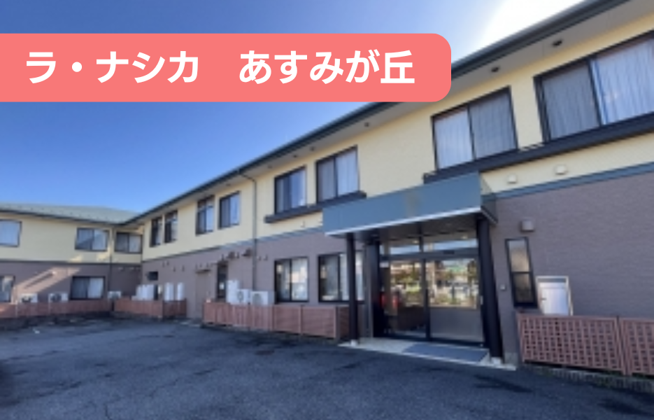 ラ・ナシカ　あすみが丘の正社員 正看護師 有料老人ホームの求人情報イメージ1
